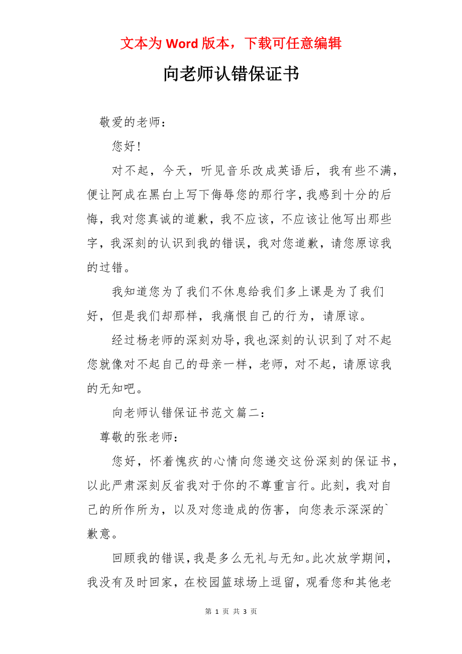 向老师认错保证书.docx_第1页