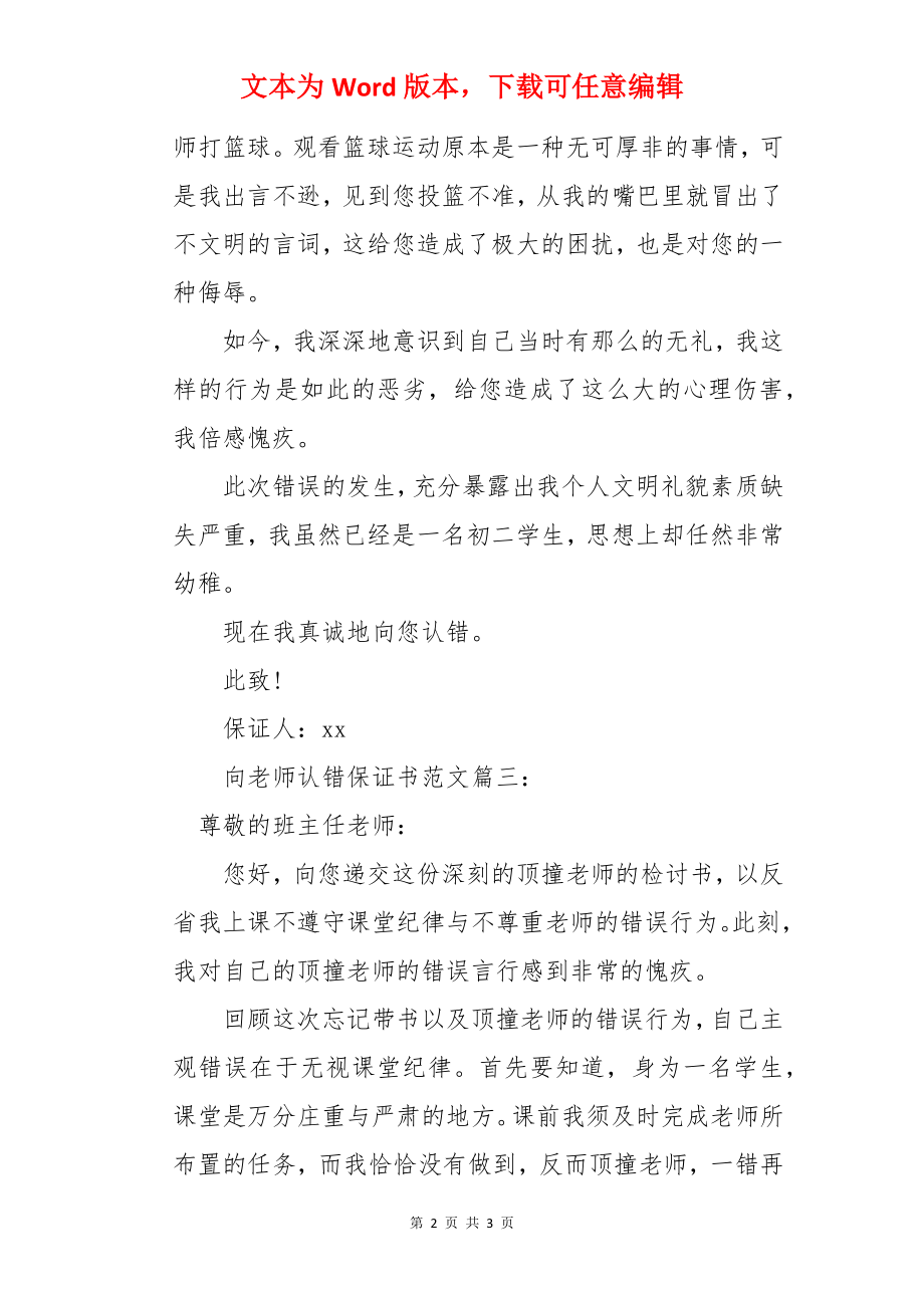 向老师认错保证书.docx_第2页