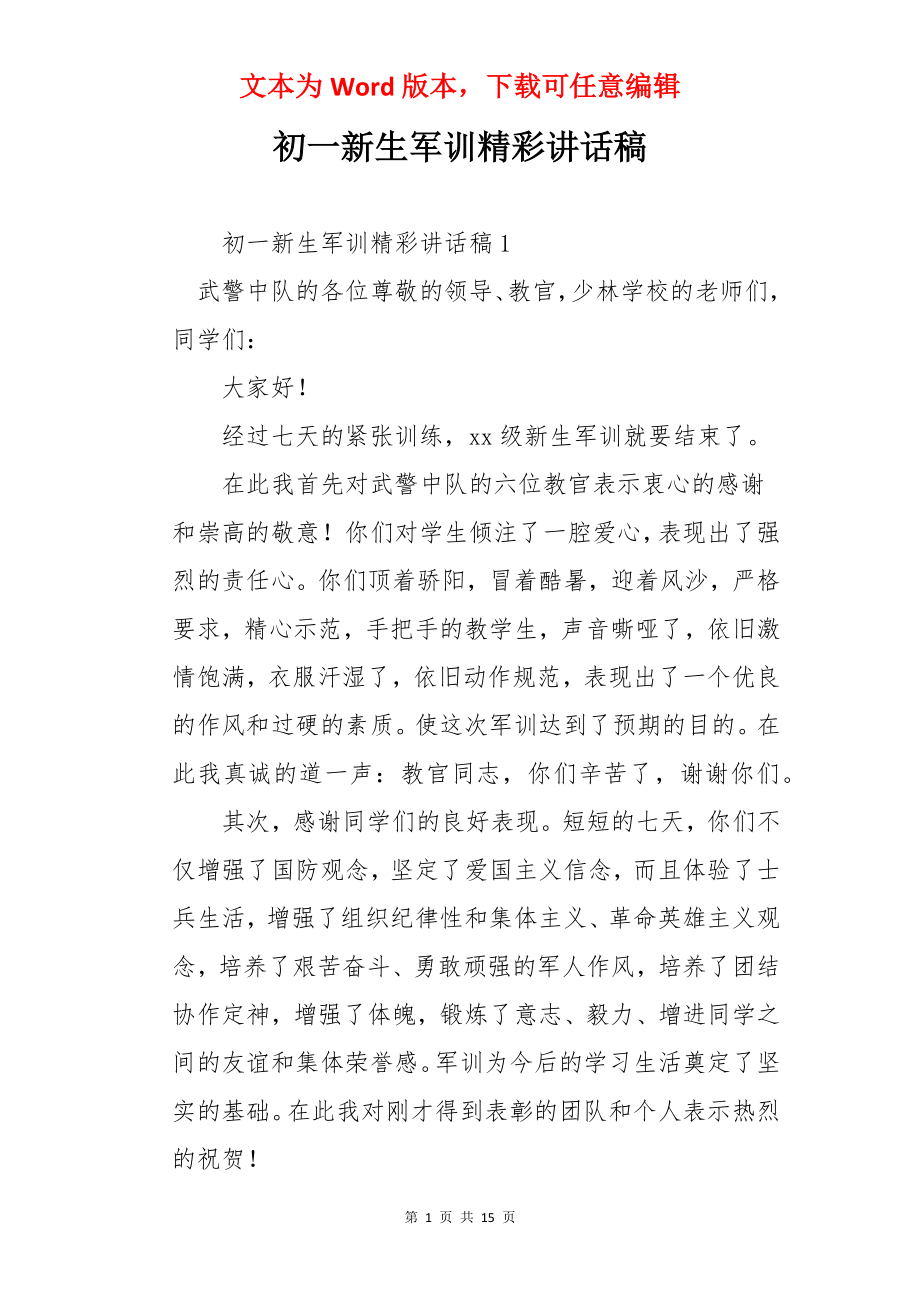 初一新生军训精彩讲话稿.docx_第1页