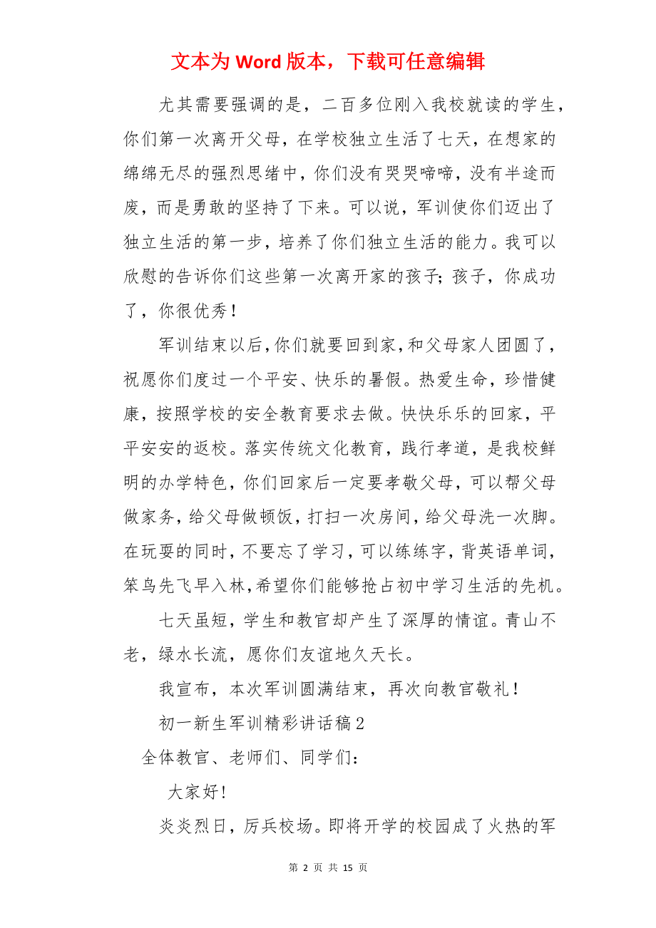 初一新生军训精彩讲话稿.docx_第2页