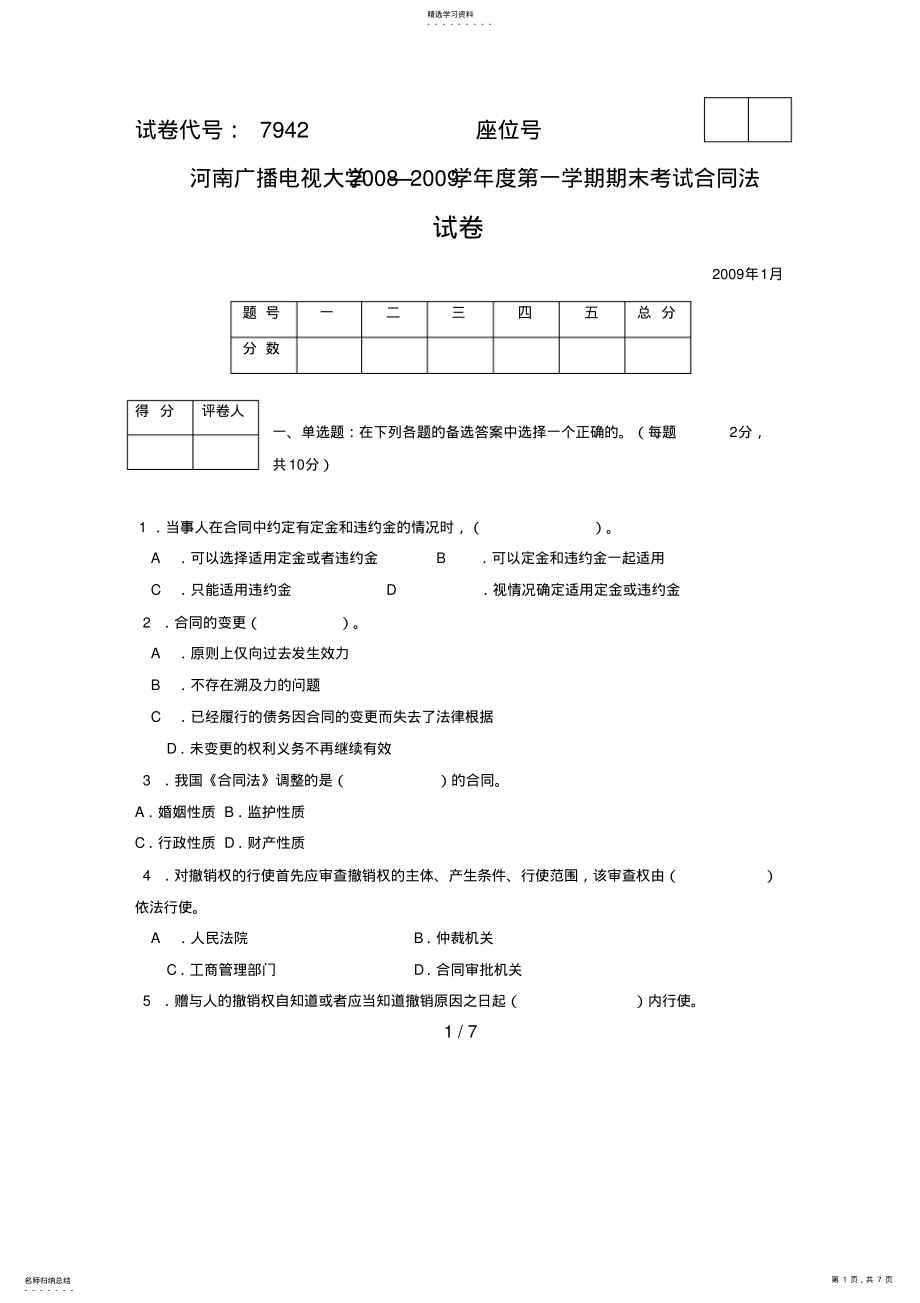 2022年河南广播电视大学—学度第一学期期末考试合同法 .pdf_第1页