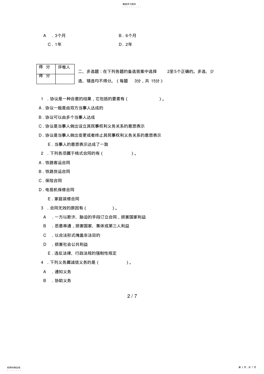 2022年河南广播电视大学—学度第一学期期末考试合同法 .pdf_第2页