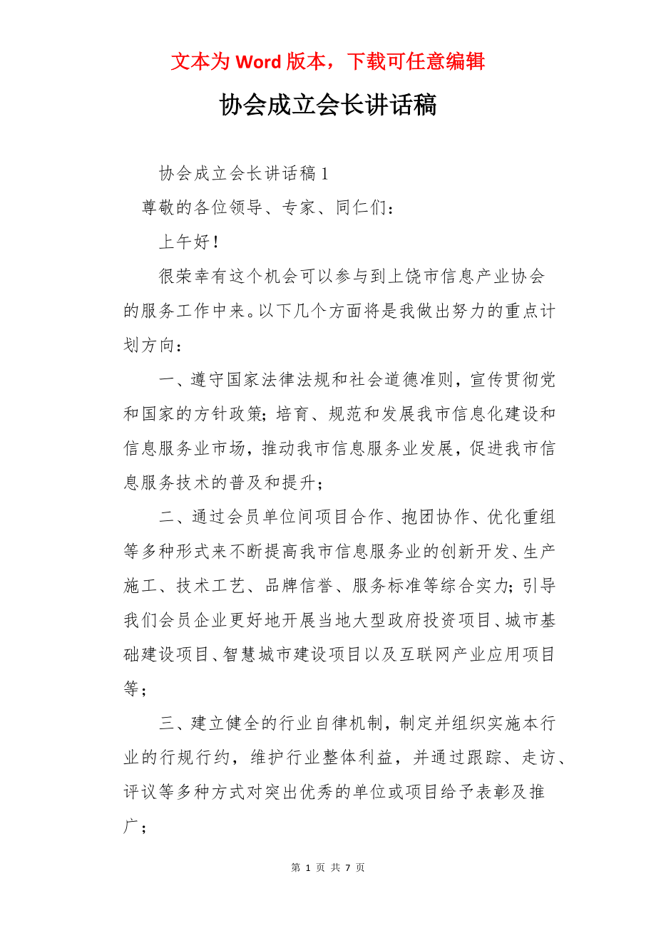 协会成立会长讲话稿.docx_第1页