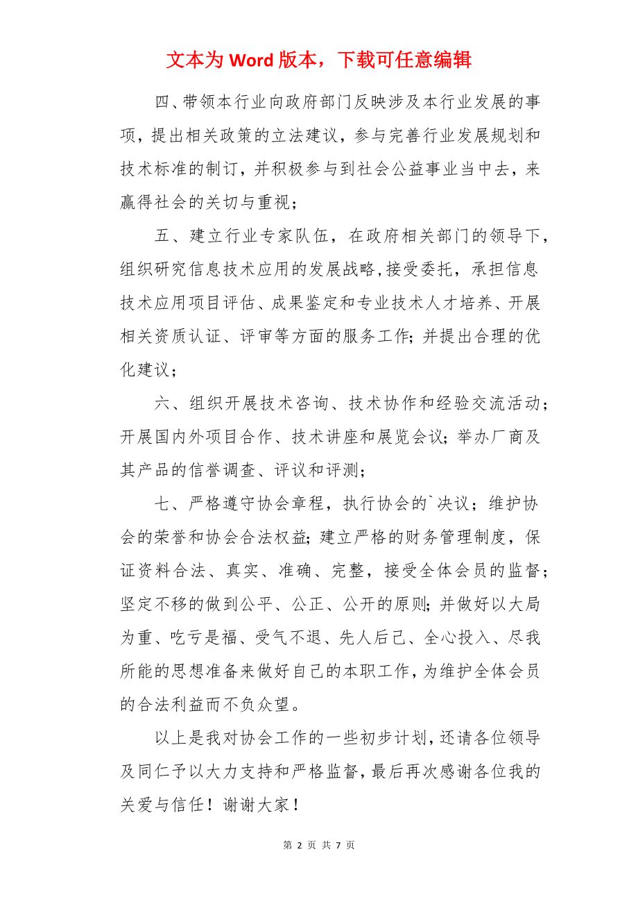 协会成立会长讲话稿.docx_第2页