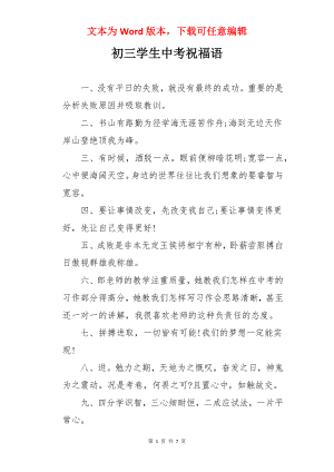 初三学生中考祝福语.docx