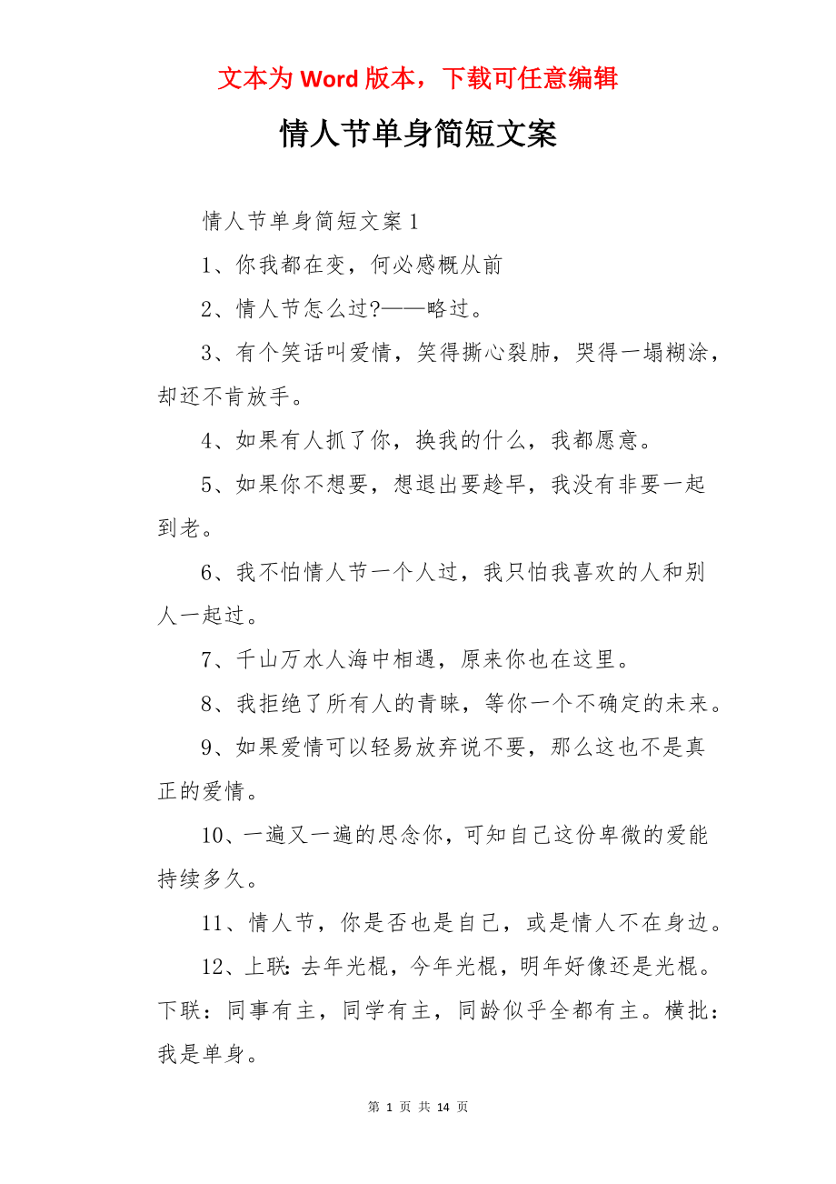 情人节单身简短文案.docx_第1页