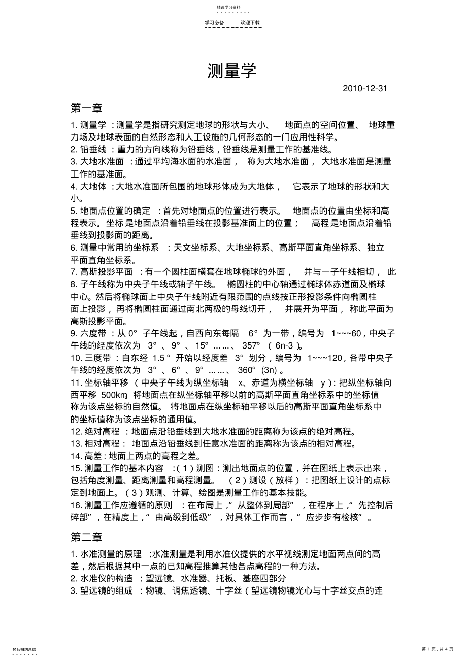 2022年测量学重点知识汇总 .pdf_第1页