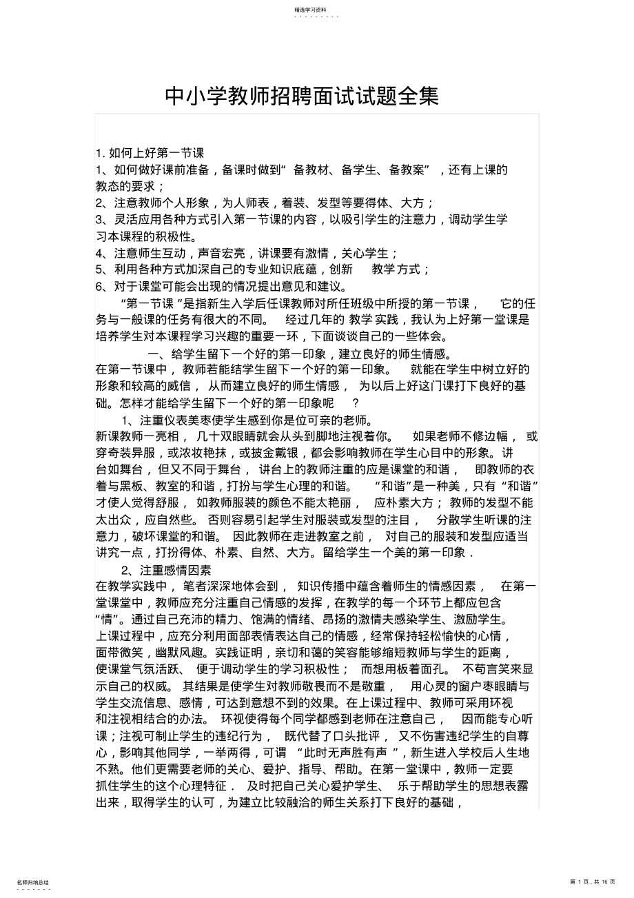 2022年中小学教师招聘面试试题全集 .pdf_第1页