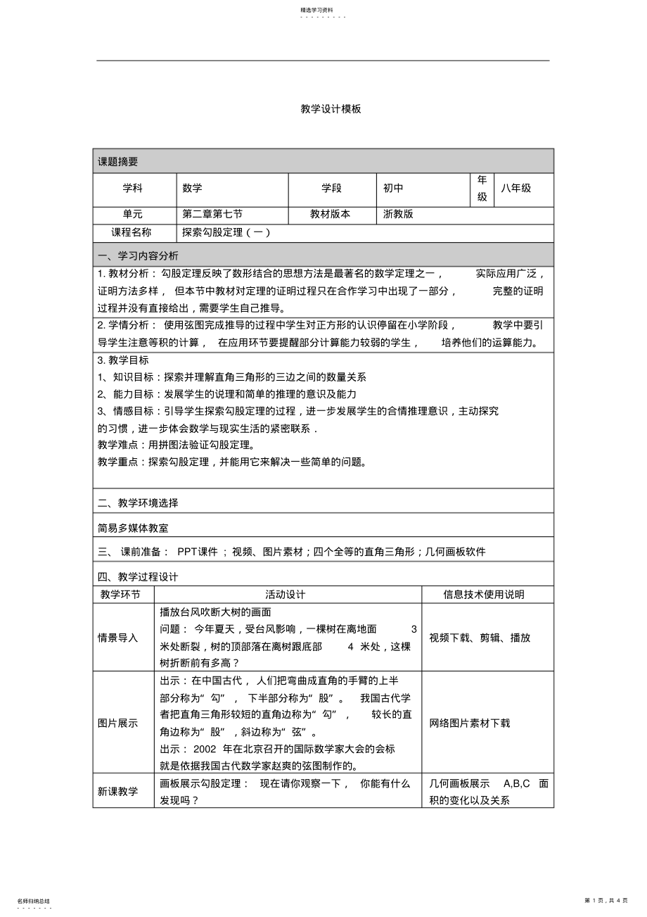 2022年浙教版八年级数学探索勾股定理教学设计 .pdf_第1页