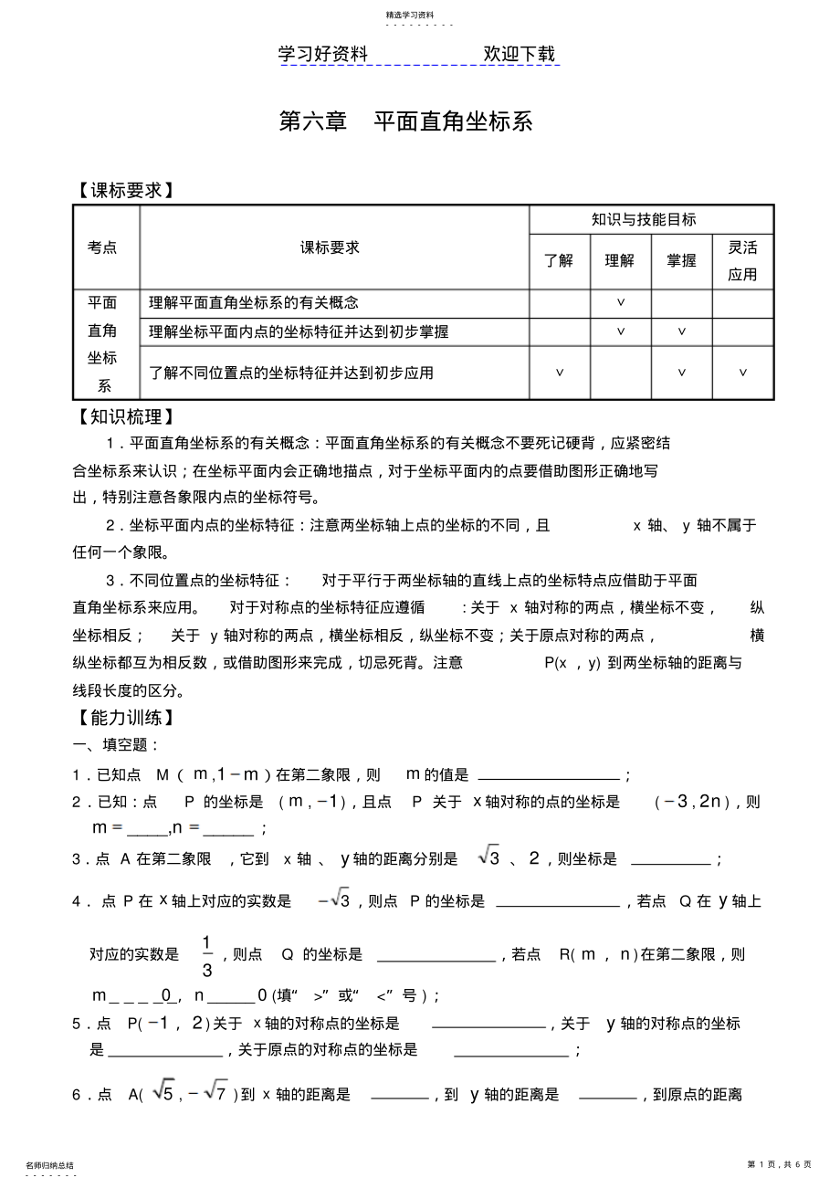 2022年中考数学复习专项训练第六章平面直角坐标系 .pdf_第1页