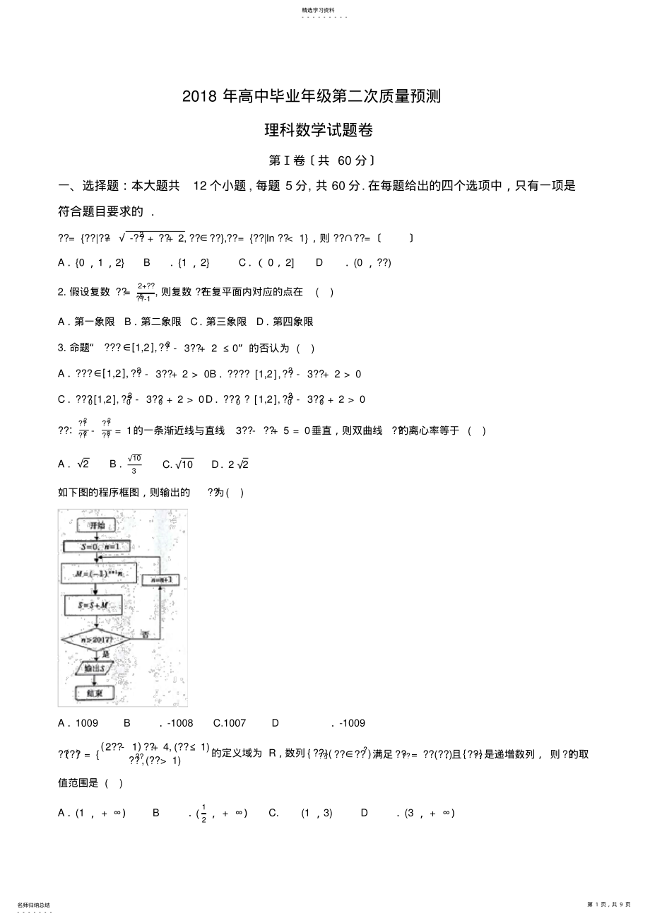 2022年河南省郑州市2018年高中毕业年级第二次质量预测理数试题 .pdf_第1页