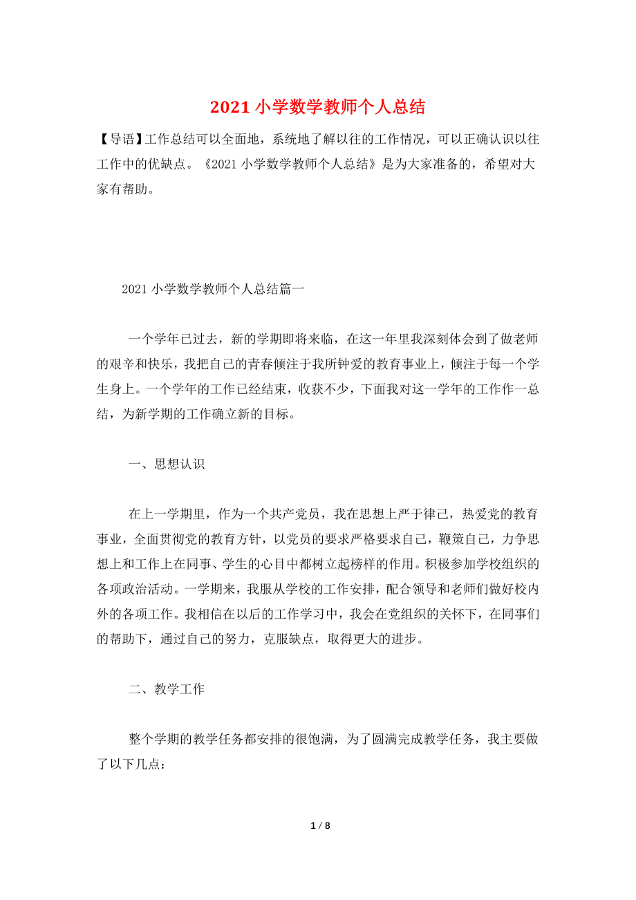 2021小学数学教师个人总结.doc_第1页