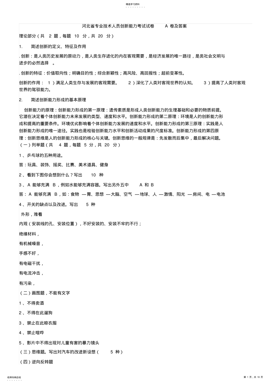 2022年河北省专业技术人员创新能力考试试题A卷及答案 .pdf_第1页