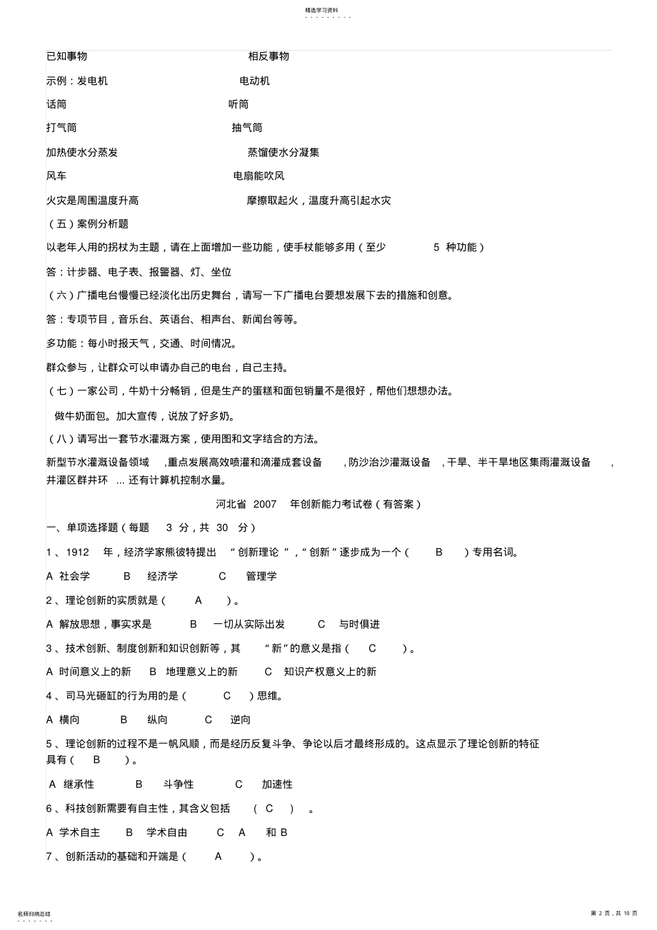 2022年河北省专业技术人员创新能力考试试题A卷及答案 .pdf_第2页