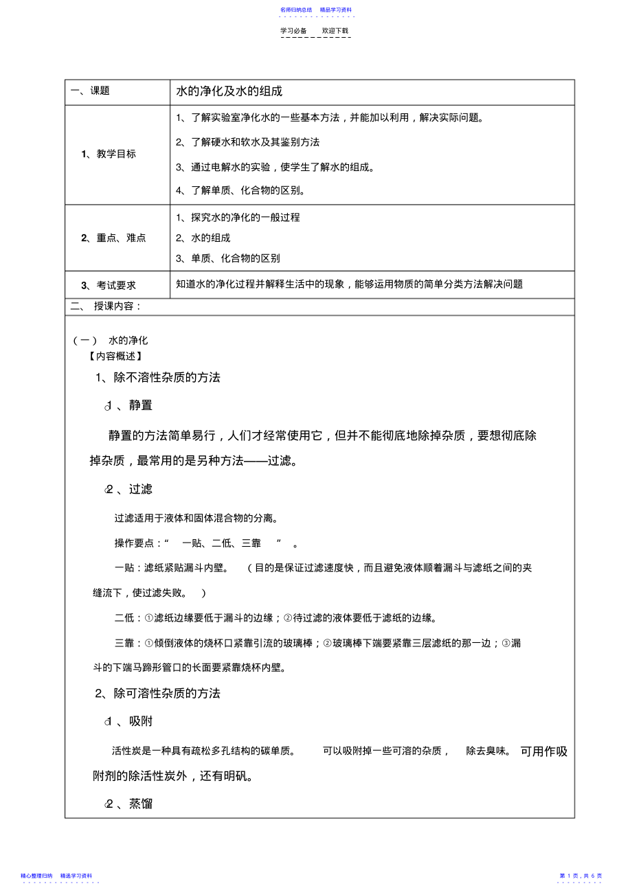 2022年个性化教案-水的净化及电解水 .pdf_第1页