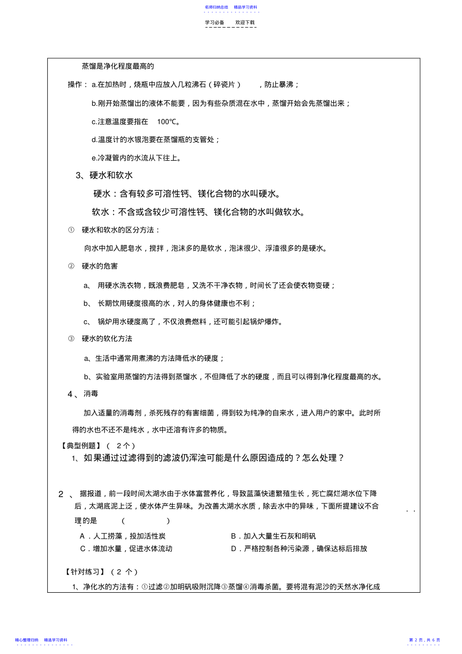 2022年个性化教案-水的净化及电解水 .pdf_第2页