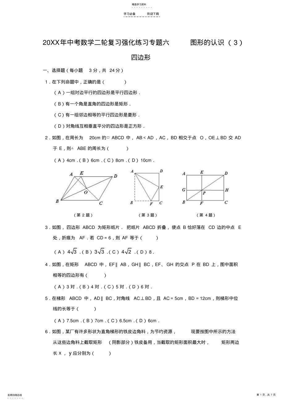 2022年中考数学二轮复习强化练习专题六图形的认识 2.pdf_第1页