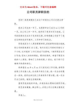 公司职员辞职信的.docx