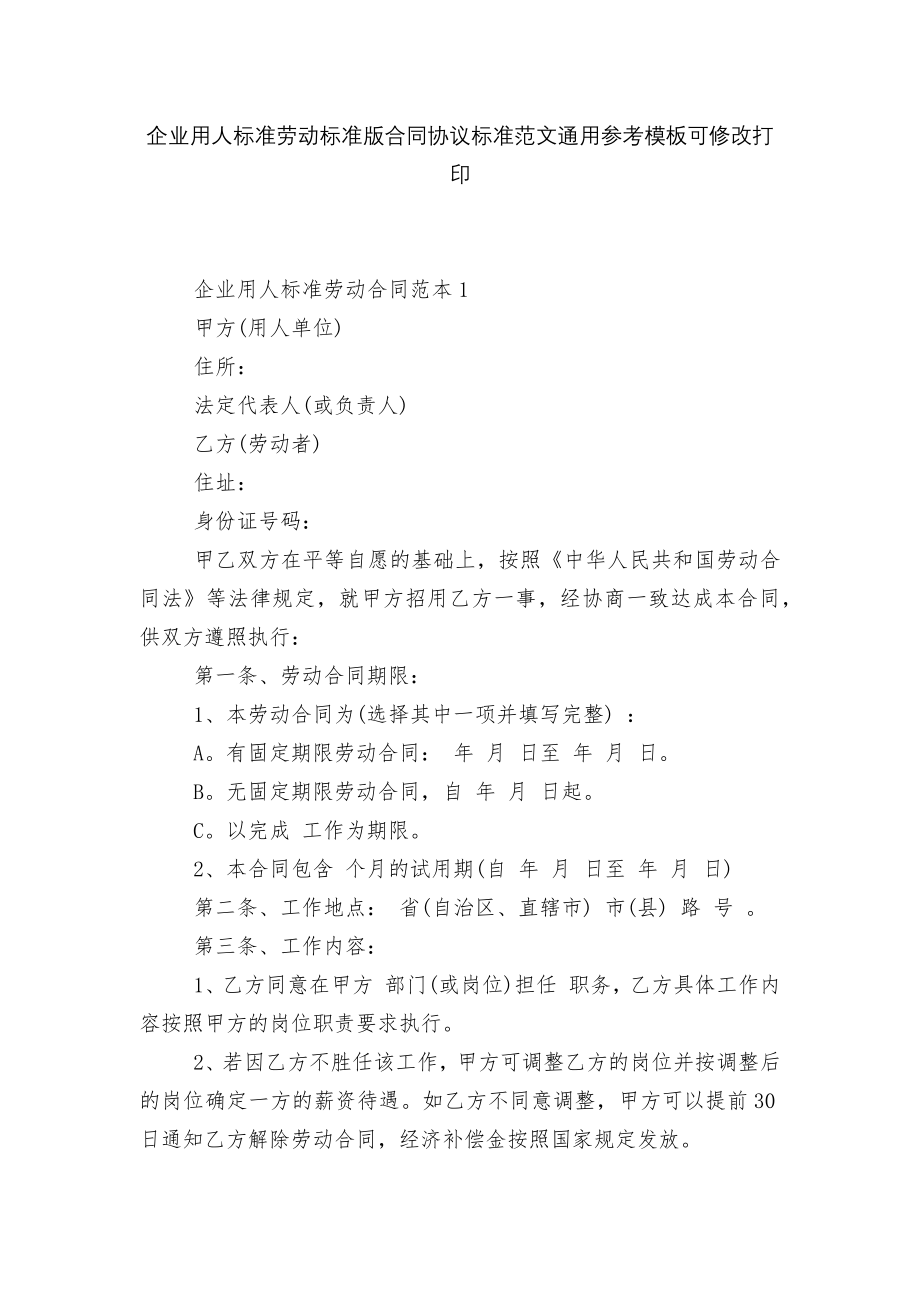 企业用人标准劳动标准版合同协议标准范文通用参考模板可修改打印_1.docx_第1页