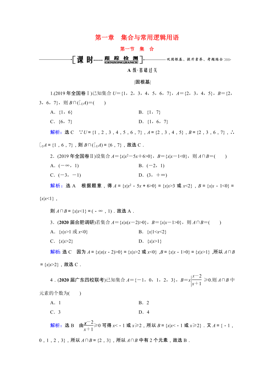 2021届高考数学一轮复习第1章集合与常用逻辑用语第1节集合课时跟踪检测理含解析.doc_第1页