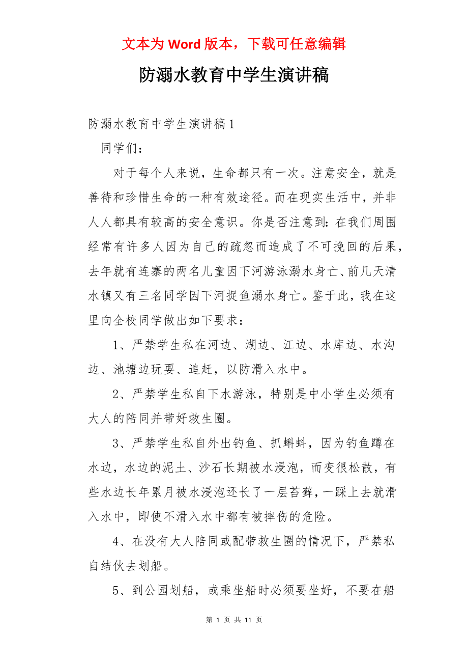 防溺水教育中学生演讲稿.docx_第1页