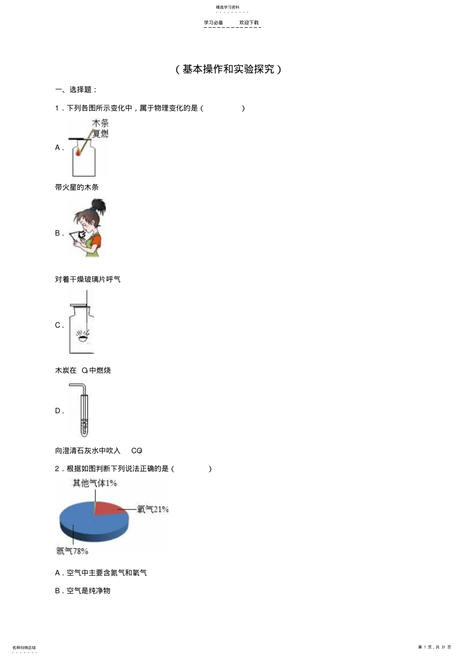 2022年中考化学专题训练基本操作和实验探究含解析 .pdf_第1页