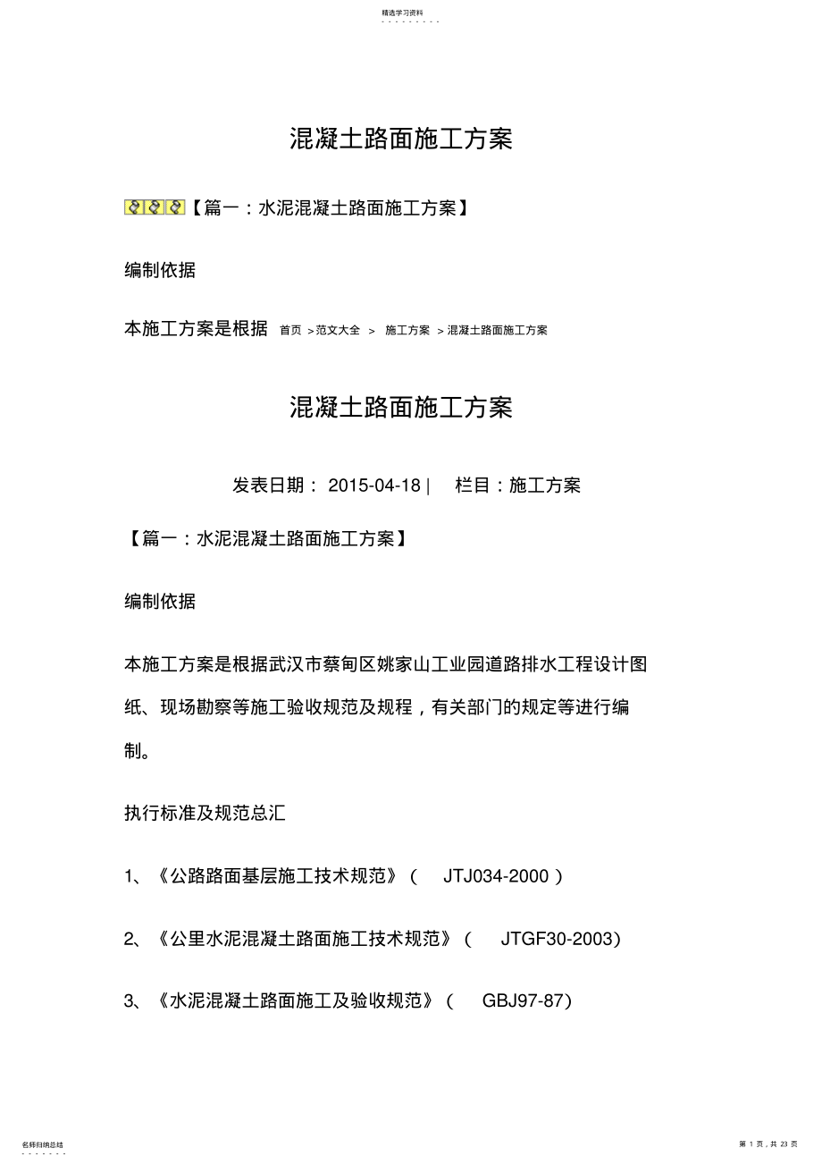 2022年混凝土路面施工专业技术方案74563 .pdf_第1页