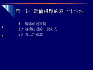 运筹学-运输问题的表上作业法(名校讲义)ppt课件.ppt