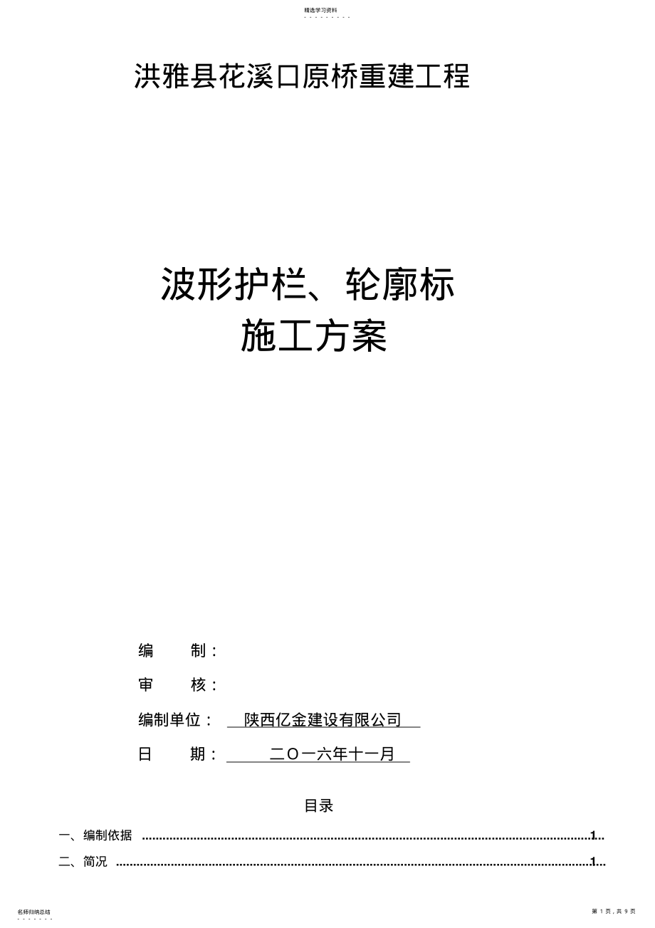 2022年波形护栏、轮廓标施工方案 .pdf_第1页