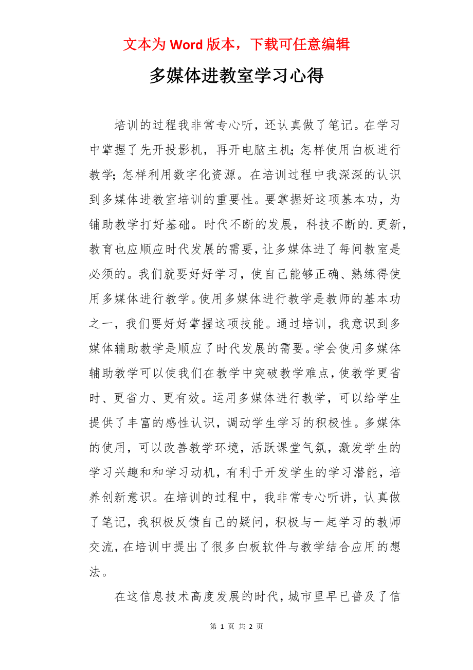 多媒体进教室学习心得.docx_第1页