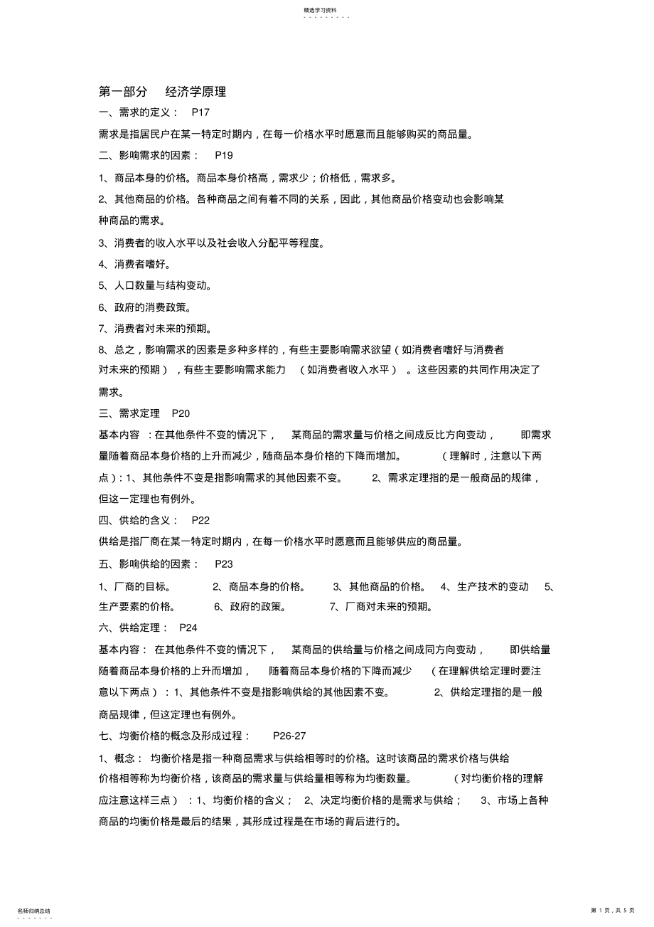 2022年浙江农林大学农村与区域发展专业考研知识点-经济学原理 .pdf_第1页