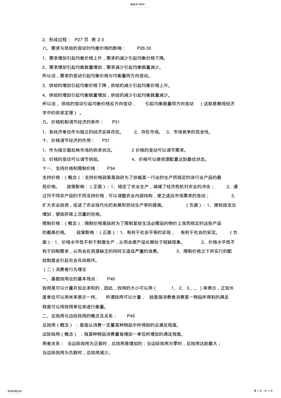 2022年浙江农林大学农村与区域发展专业考研知识点-经济学原理 .pdf_第2页