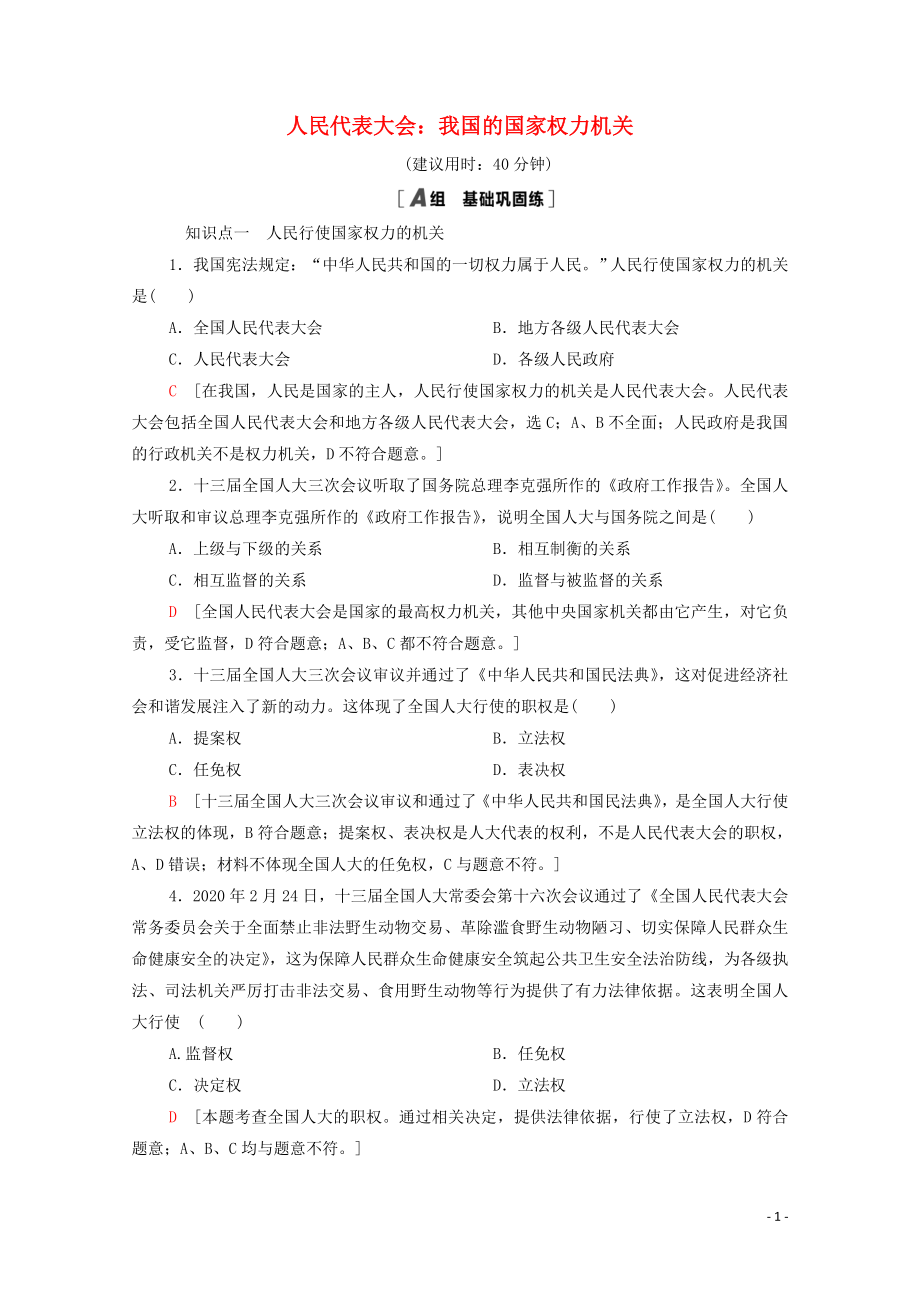 2021_2021学年新教材高中政治课时分层作业9人民代表大会：我国的国家权力机关含解析部编版必修.doc_第1页