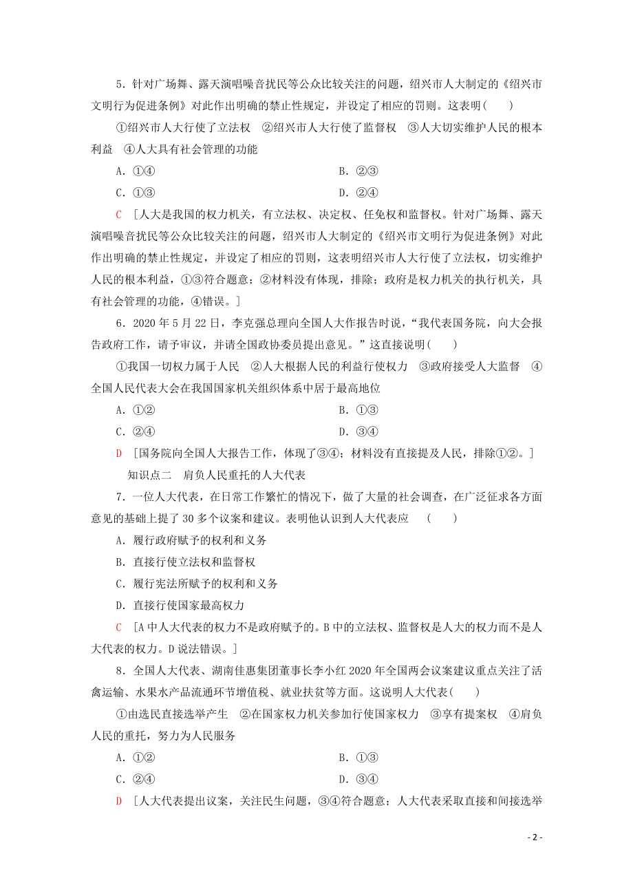 2021_2021学年新教材高中政治课时分层作业9人民代表大会：我国的国家权力机关含解析部编版必修.doc_第2页