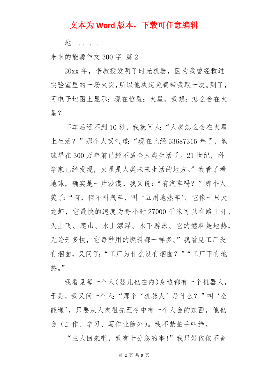 未来的能源作文300字.docx_第2页