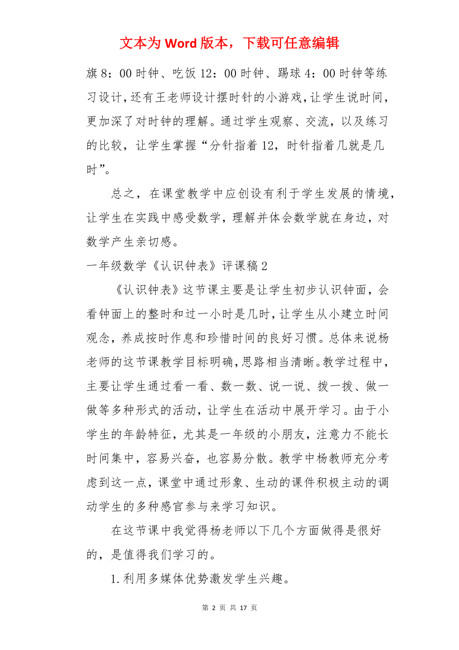 一年级数学《认识钟表》评课稿.docx_第2页