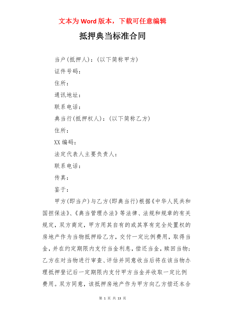 抵押典当标准合同.docx_第1页