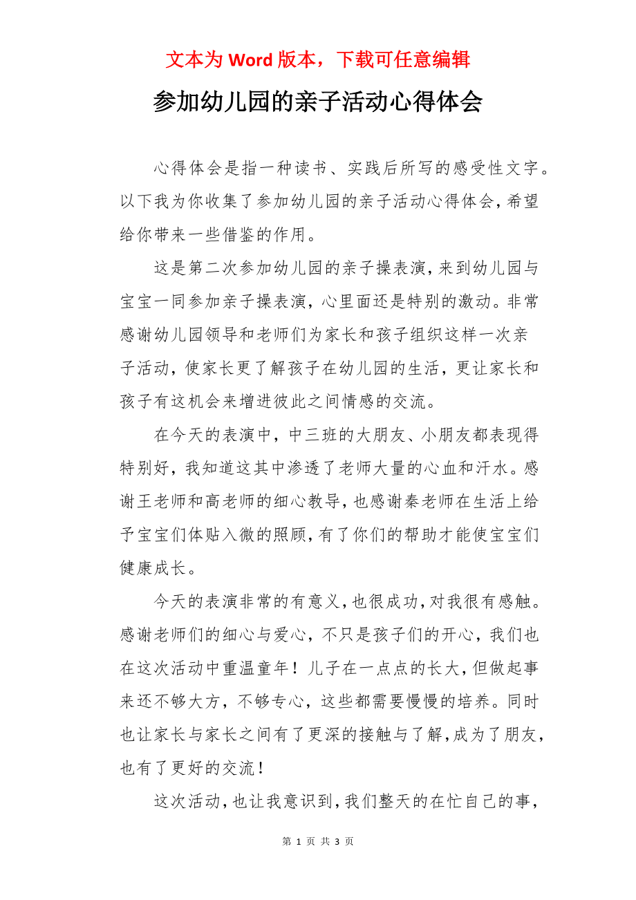 参加幼儿园的亲子活动心得体会.docx_第1页