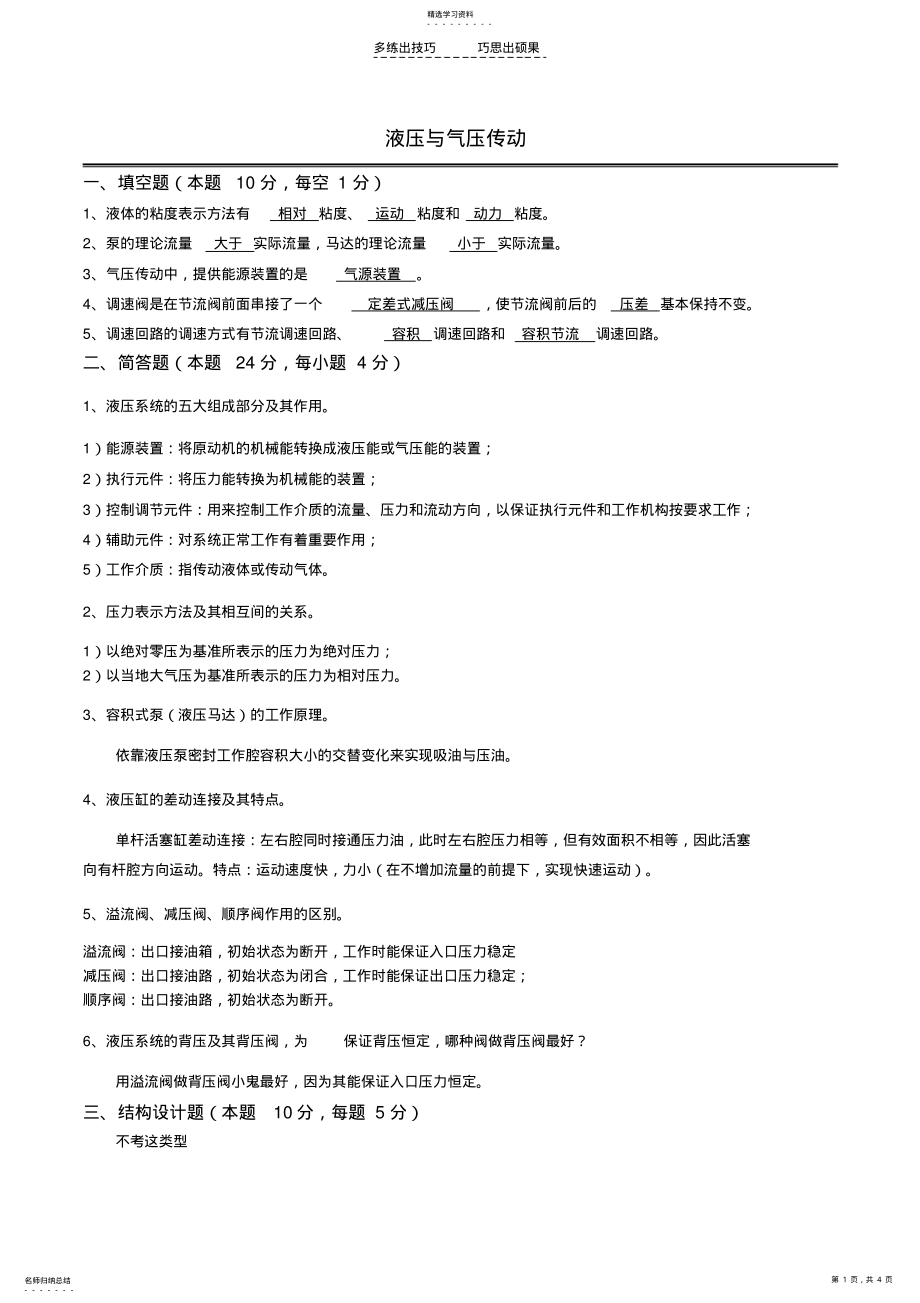 2022年液压与气压传动模拟卷答案 .pdf_第1页