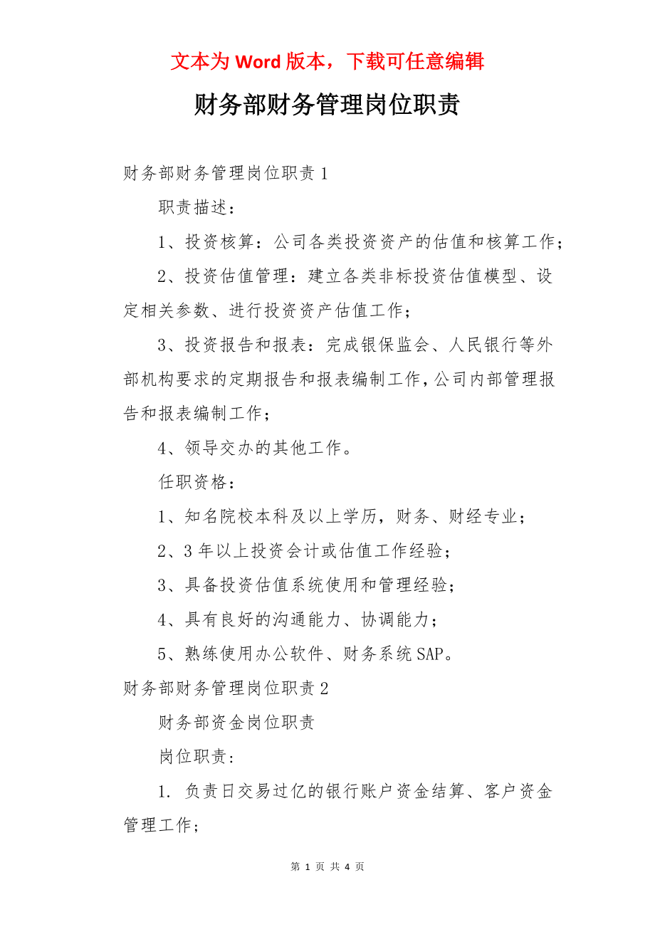 财务部财务管理岗位职责.docx_第1页