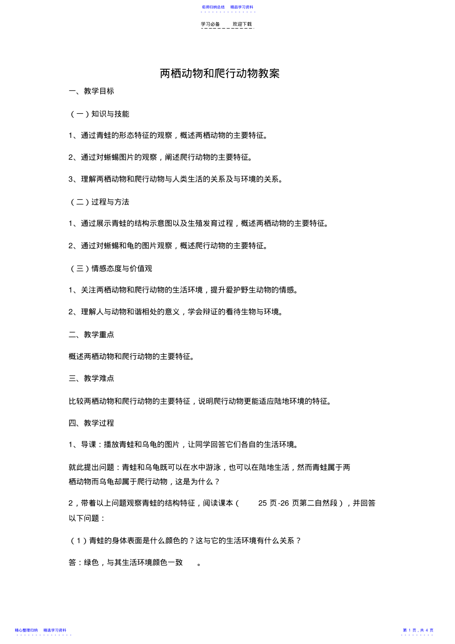 2022年两栖动物和爬行动物教案 .pdf_第1页