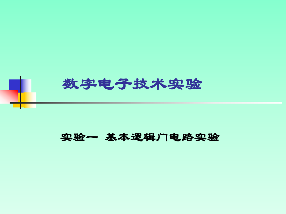 数字电子技术实验指导书(答案)ppt课件.ppt_第1页