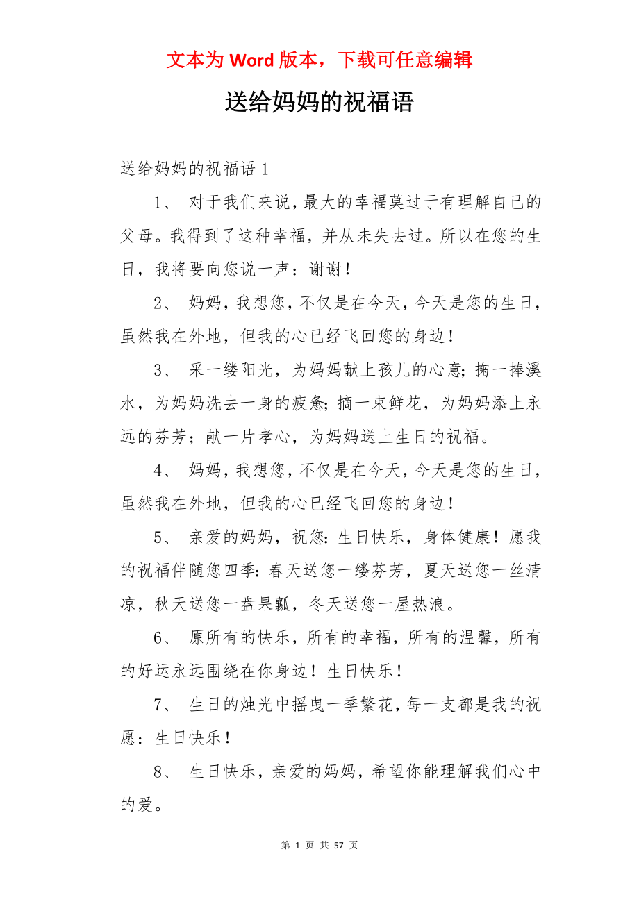 送给妈妈的祝福语.docx_第1页