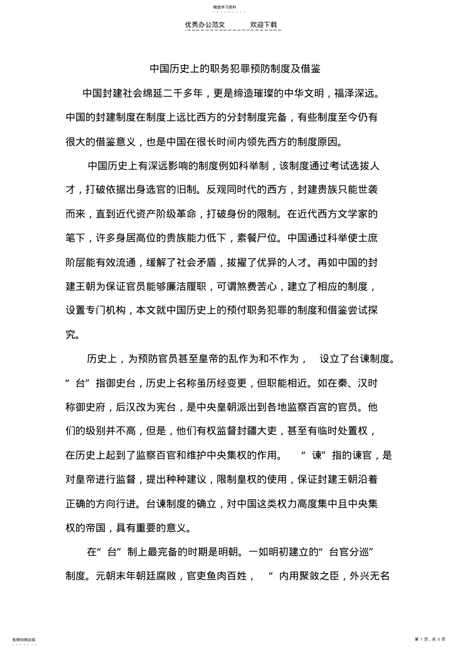 2022年中国历史上的职务犯罪预防制度及借鉴徐凡 .pdf_第1页