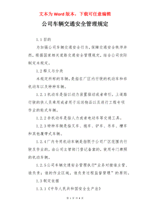 公司车辆交通安全管理规定.docx