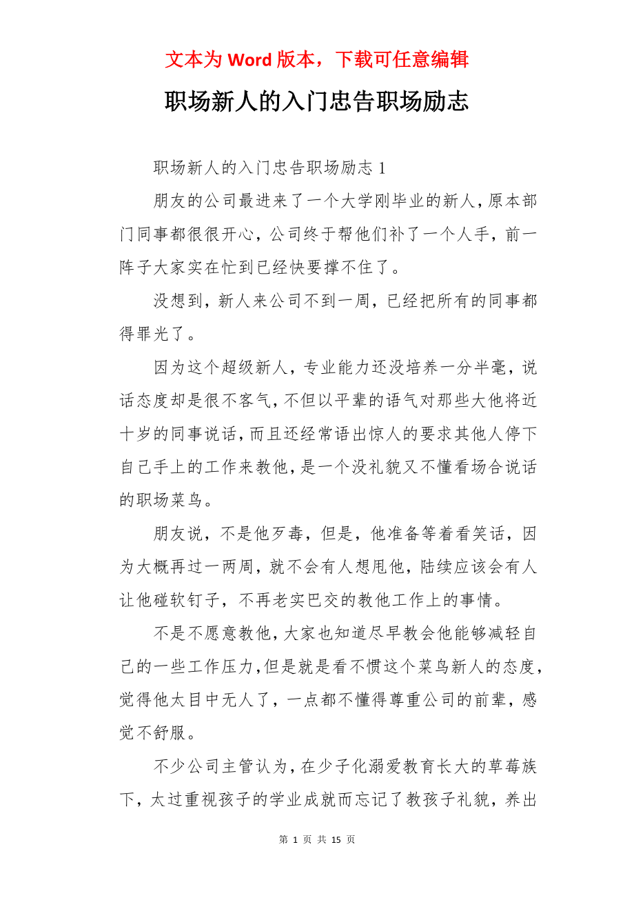 职场新人的入门忠告职场励志.docx_第1页