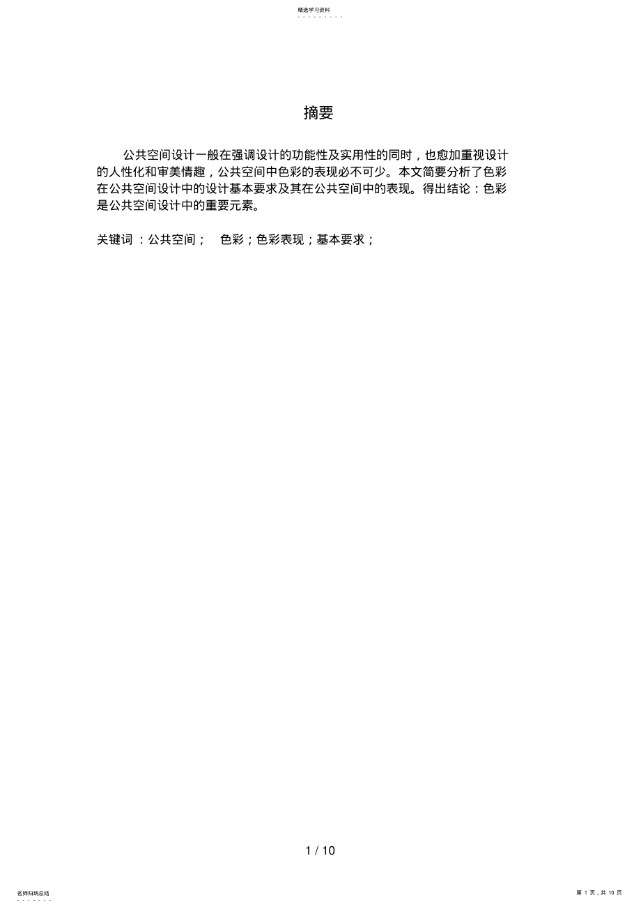 2022年浅析公共空间设计方案中的重要元素——色彩 .pdf_第1页