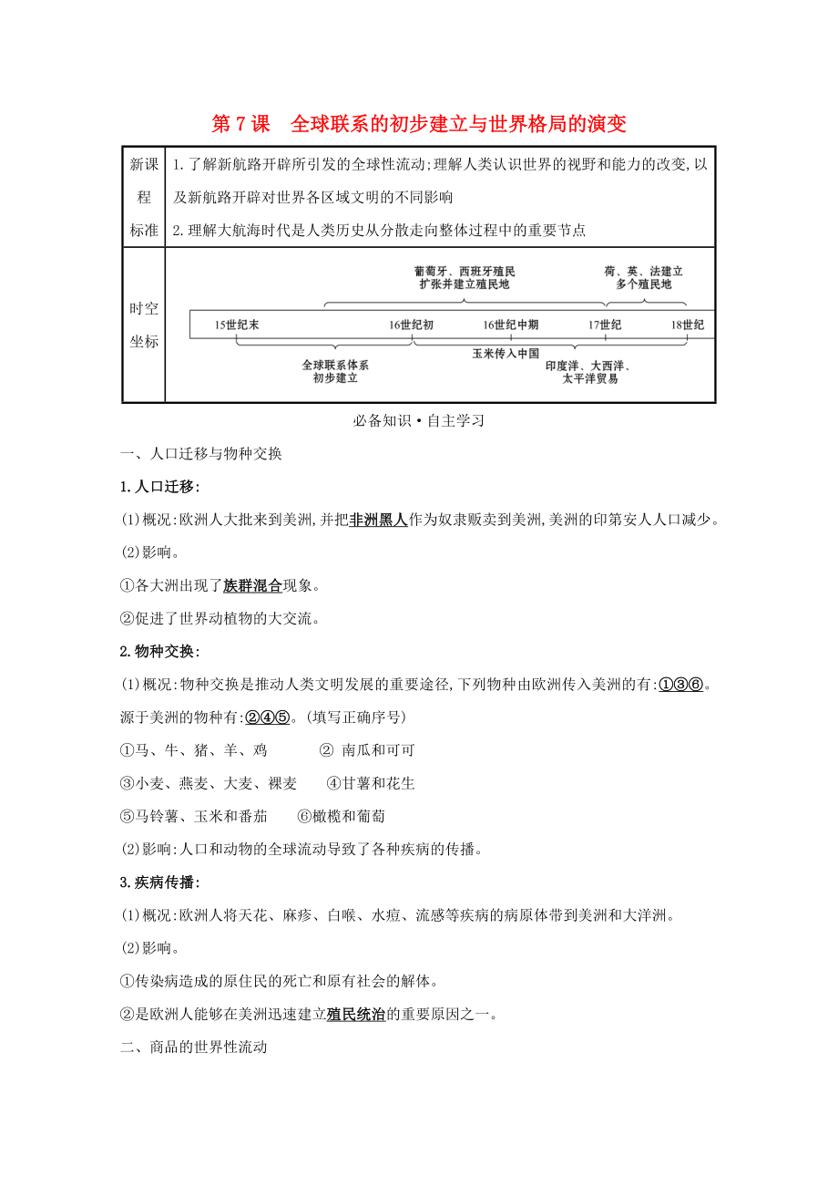 2021_2021学年新教材高中历史第三单元走向整体的世界第7课全球联系的初步建立与世界格局的演变练习含解析新人教版必修中外历史纲要下.doc_第1页