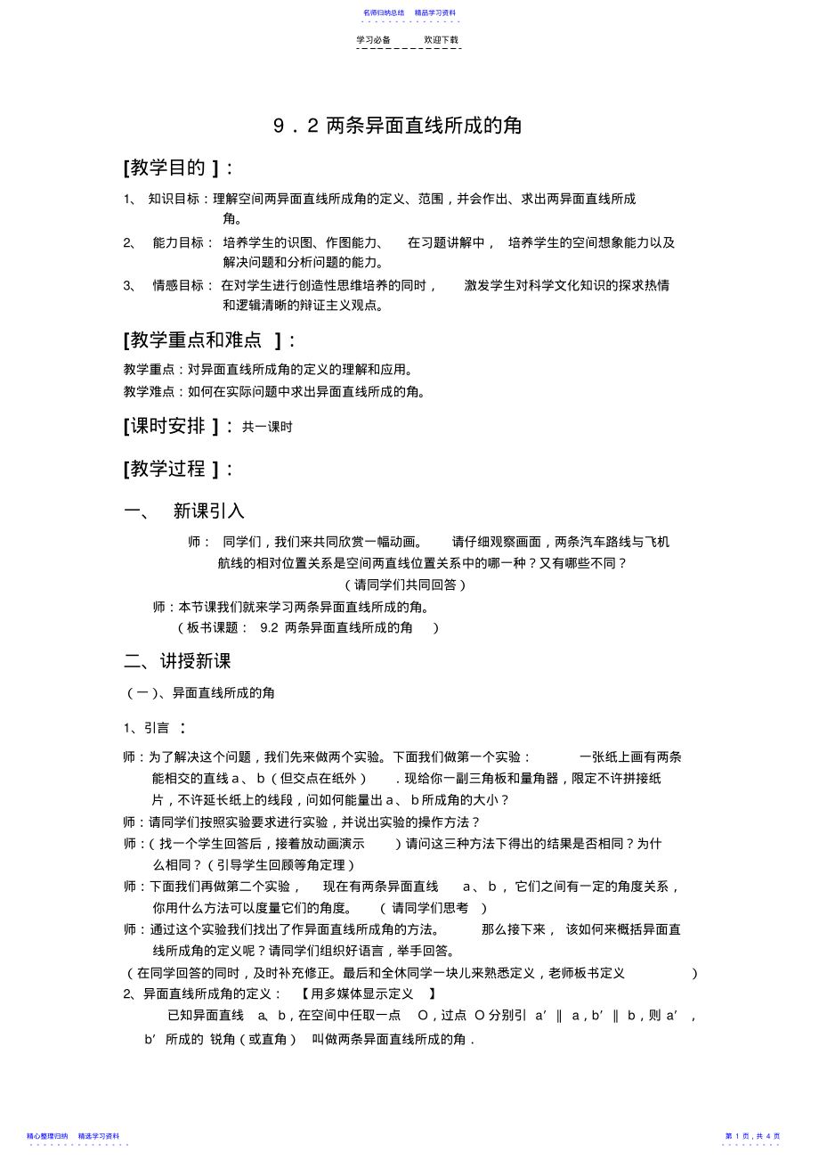 2022年两异面直线所成的角--河南省高中数学优质课课件及教案 .pdf_第1页