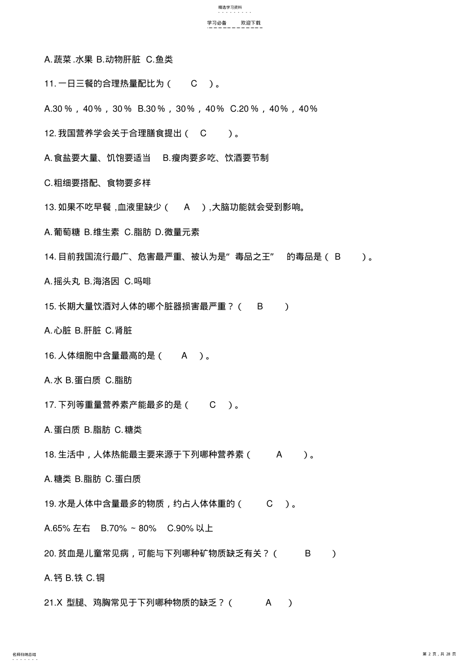 2022年中小学生健康教育知识题库及答案 .pdf_第2页